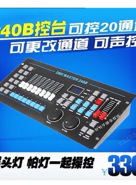 240B控台 光速摇头灯 DMX512帕灯 LED背景灯舞台酒吧灯光控制台