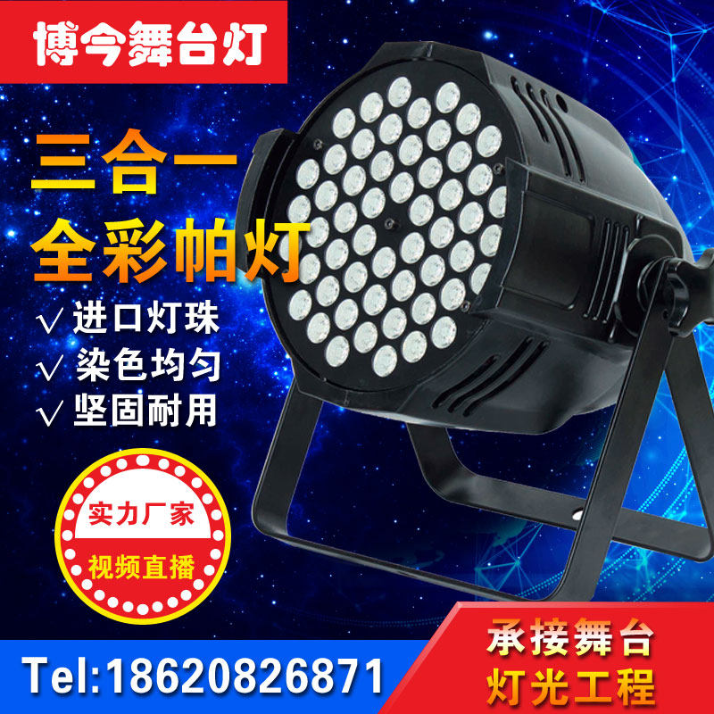 舞台灯光54颗3W帕灯全彩三合一酒吧婚庆演出声控面光灯led七彩灯
