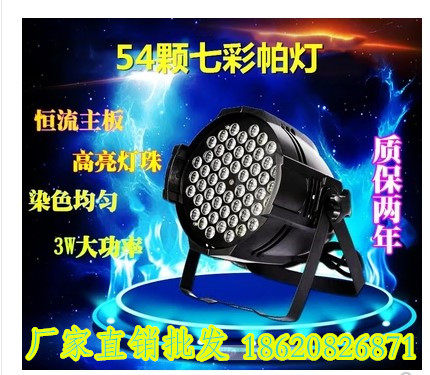 婚庆LED帕灯 54颗3W 大功率 遥控led帕灯 变色灯 舞台灯光染色灯