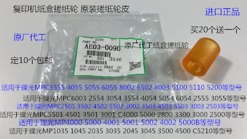 X理光MPC3501 4501 5501 3502 4502 5502 3002纸盒搓纸轮皮原0090