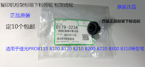 理光Pro8110 8120 8100 8200 8220 8300 8310粉架下粉齿轮原3234