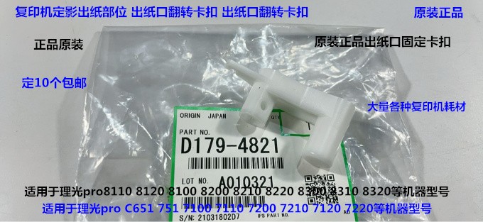 理光proC9100 9110 9200 9210 9220 9120出纸口固定卡扣D179-4821