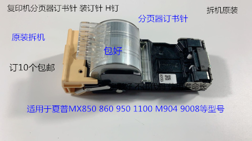 夏普MX850 860 950 1100 M904 9008分页器订书针装订针拆