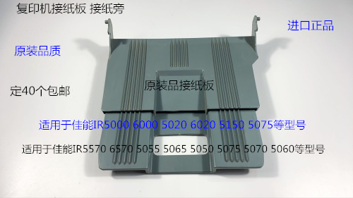 佳能IR5000 6000 5020 6020 5150 5570复印机接纸板接纸盘