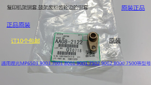 6001 7501 6002 L理光7001 9002鼓架铜套原装 9001 7502 2122 8001