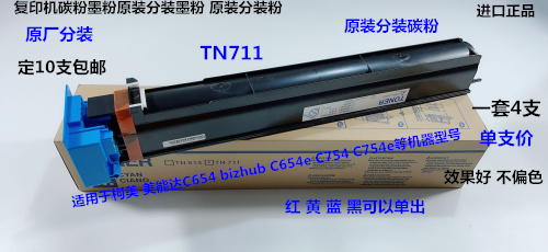 柯美 美能达BHC C654 754 754e 654e碳粉墨粉原装分装粉单支TN711