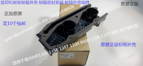 Y理光MP1350 1356 1357 1100 9000 1106 906粉架粉箱密封外壳3311