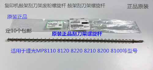 理光p8110 8120 8300 8200 8220 8210鼓架刮刀架废粉螺旋杆原3525