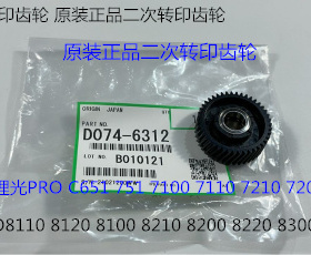 理光PROC651 751 7100 7110 7200 7210 7220二次转印齿轮原装6312