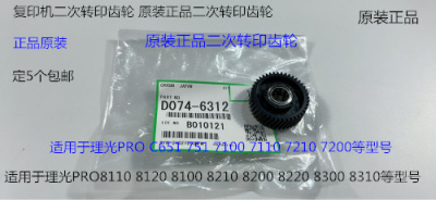 理光PROC651 751 7100 7110 7200 7210 7220二次转印齿轮原装6312