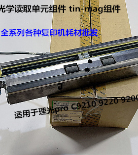 理光pro C9200 9210 9220理光9200光学读取单元 tin-mag 4680