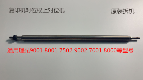 理光1075 2075 6500 7500 8000 7000 6503对位棍原装拆机铁