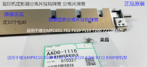 Y理光pro C7100 7110 7200 7210 7220定影分离片挂钩弹簧原装1116