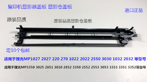 理光MP1027 2027 220 270 1022 2022 2550 3030显影器载体仓盖板