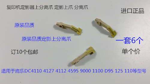 施乐风神4110 4595 900 1100 4112 4127 D95定影器上棍分离爪上爪