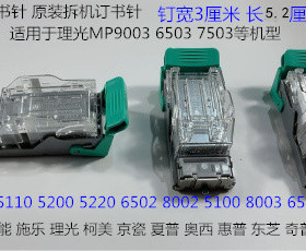 Y理光MP6502 8002 5220 5100 5300 6503 8003分页器订书针拆机V钉