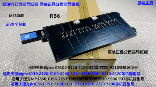理光pro8110 8120 8100 8210 8220 8200 8300分页器导纸板原2606