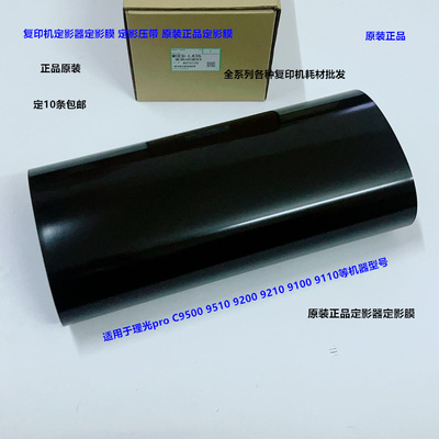 理光pro C9500 9510 9200 9210 9100定影膜定影压带原装M0ED-L436