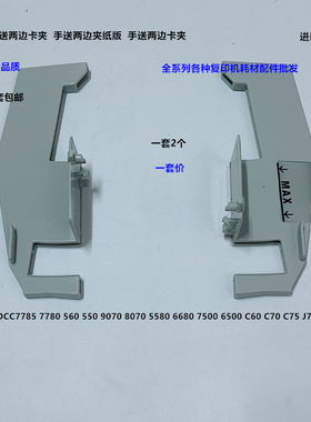 施乐DCC6500 5500 7500 7775 240 242 252 7550手送两边挡板 套