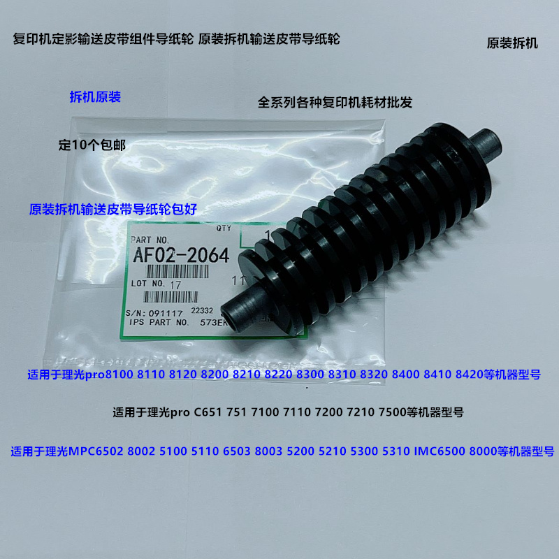 理光pro8300 8310 8320 8400 8410 8420输送皮带导纸轮拆机2064