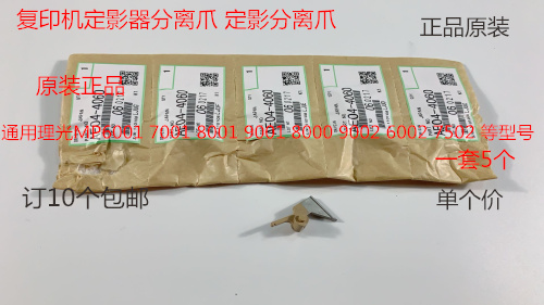 F理光M6001 7001 8001 9001 6002 7502 9002定影器分离爪原个4060