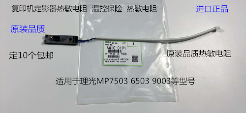 理光MP6503 7503 IM7000 8000 9000定影器热敏电阻代用0191