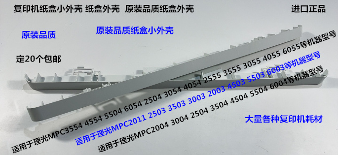 理光MPC2003 2503 3003 3503 4503 5503 6003 2011纸盒外壳小 个