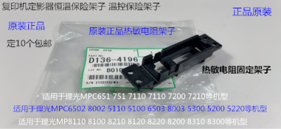 W理光8110 8120 8210 8220 8200 8300 8310热敏电阻固定架子4196