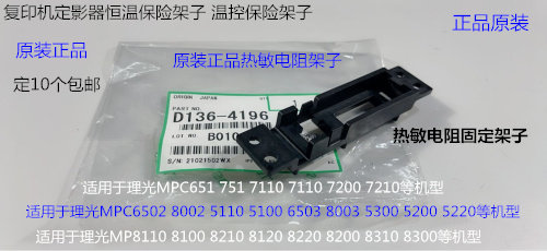 Y理光p C7100 7110 7200 7210 7220 751 651热敏电阻固定架子4196