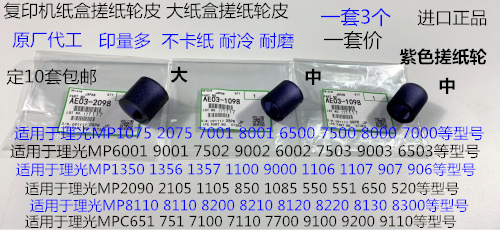 理光R8100 8110 8120 8200 8210 8220 8300纸盒搓纸轮皮紫色3个套