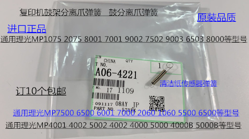 S理光M6001 7001 8001 9001 6002 9002 7502清洁纸传感器弹簧4221