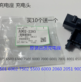 A理光MP6001 7001 8001 9001 7502 6002 9002充电架充电座代2283