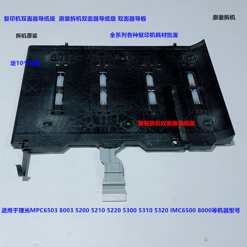 理光MPC6503 8003 5200 5210 5220 5300 5310双面器导纸板拆机