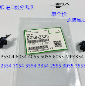 理光MP2554 3054 3554 3354 2555 3055 3555 4055鼓分离爪代2335