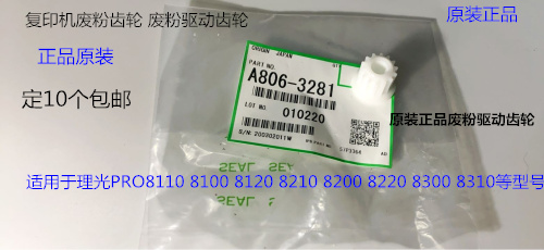 理光P8110 8120 8100 8200 8220 8300 8310废粉通道齿轮原装3281
