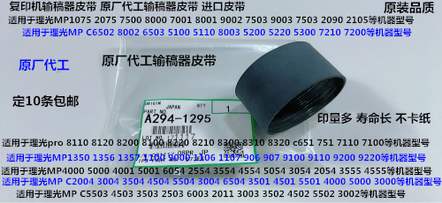 M理光MP2554 3054 3554 3354 2555 3555 4055进稿器皮带原厂1295