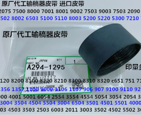 S理光MP2004 3004 2504 3504 4504 5504 6004进稿器皮带原厂1295