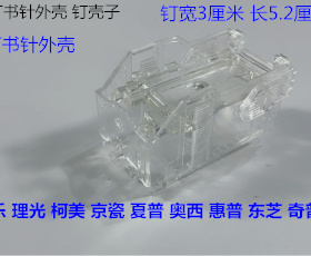 理光MP7503 9003 6503 8002 6554 5100 5200分页器订书针V钉外壳