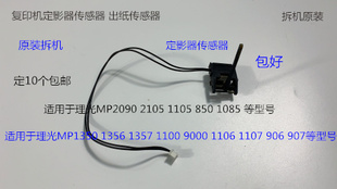 理光MP906 2105 2090 850 1085 1105定影器传感器拆