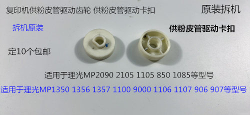 Y理光MP2090 2105 1105 850 1085 906 907粉箱供粉皮管驱动齿轮拆