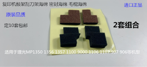 Y理光MP1106 906 9000 1356 1357 1107 907鼓架刮刀两边海绵2种套