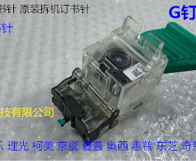 M佳能8105 8095 8295 8085 8205 C9075 7606分页器订书针G钉拆机1