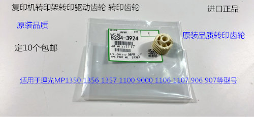 理光MP1350 1356 1357 1100 9000 1106 1107 907转印架齿轮代3924