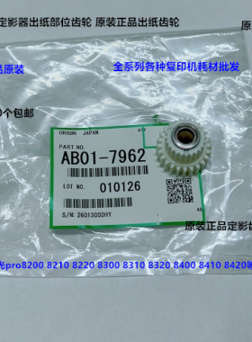 理光pro8300 8310 8320 8400 8410 8420定影出纸口齿轮原装7962