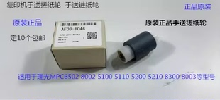 5310 5200 理光MPC5300 5320 1046 IMC6500 8000手送搓纸轮原AF03