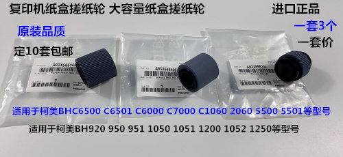 柯美920 950 951 1050 1052 1051 1200 1250大容量纸盒搓纸轮代套