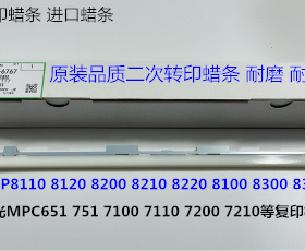 理光PR8110 8120 8100 8200 8210 8220 8300二次转印蜡条进口6767