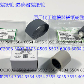 S理光MP2004 3004 2504 3504 4504 5504 6004进稿器搓纸轮原3个套