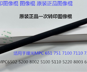 理光proC651 751 7100 7110 7120 5200 5210一次转印图像棍原6158