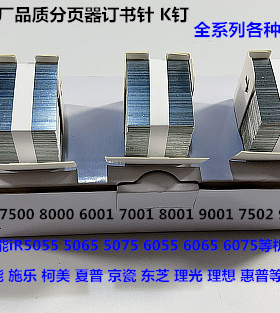 佳能iR5055 5065 5075 6055 6065 6075 6255分页器订书针K钉WLJ